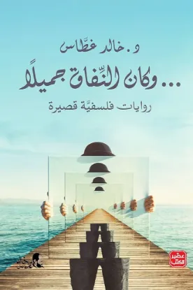 وكان النفاق جميلا